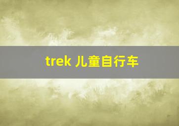 trek 儿童自行车